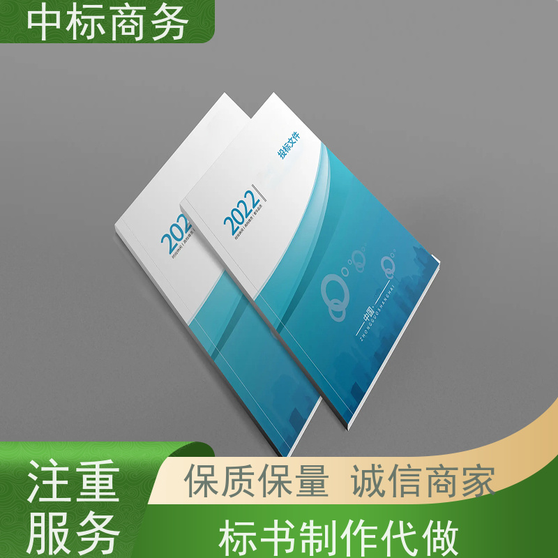 中标商务 成 都投标书代 写制作 实用性强 服务周到 提高其竞争力