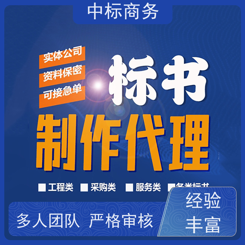 中标商务 四 川代做标书公司 优秀的排版设计 诚信经营 服务好