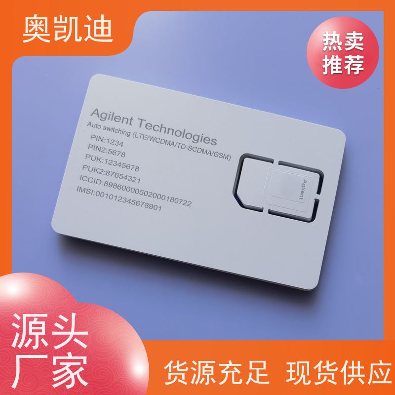 奥凯迪一致性功能机测试卡智能设备制造、生产