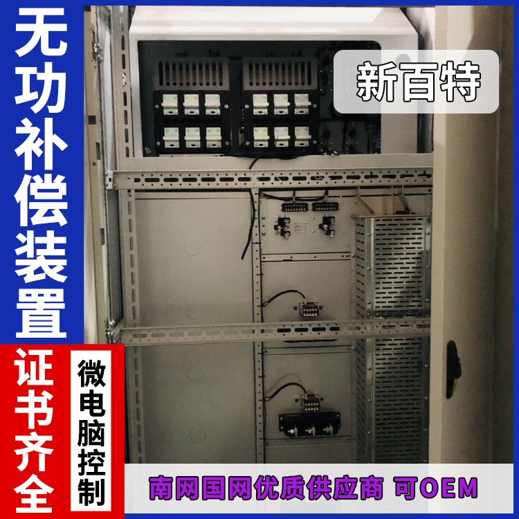 新百特 安装 无功补偿装置配套 商业建筑用 厂家定制