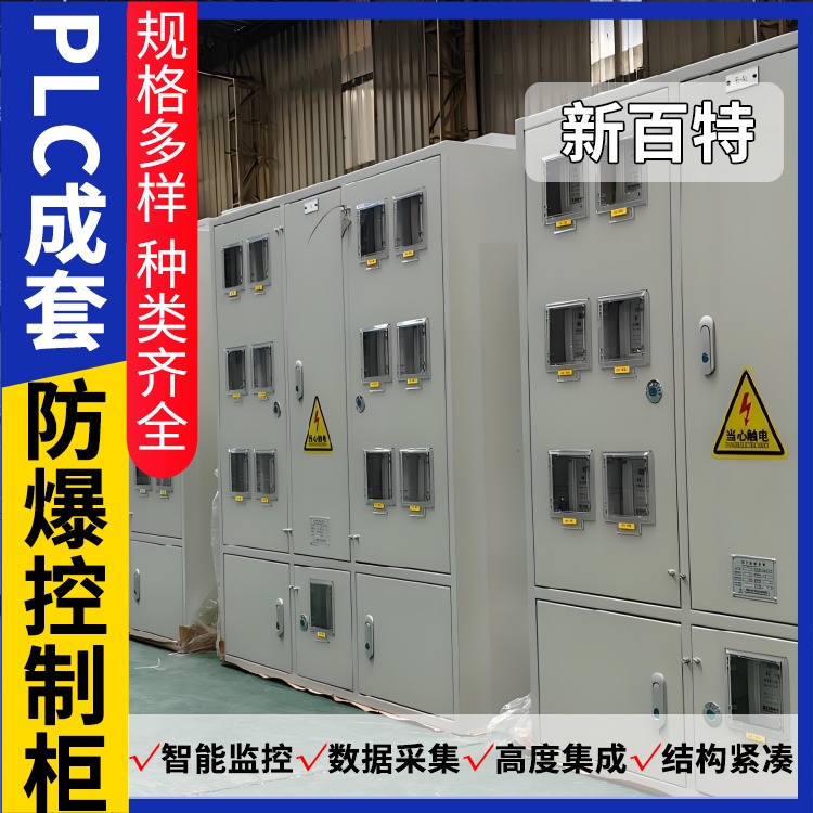 新百特 电器 plc控制柜生产厂家 PLC散热防雨低压柜 安装定制