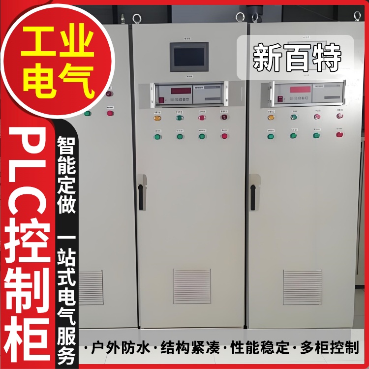 新百特 矿用 plc电柜 PLC散热防雨低压柜 安装定制