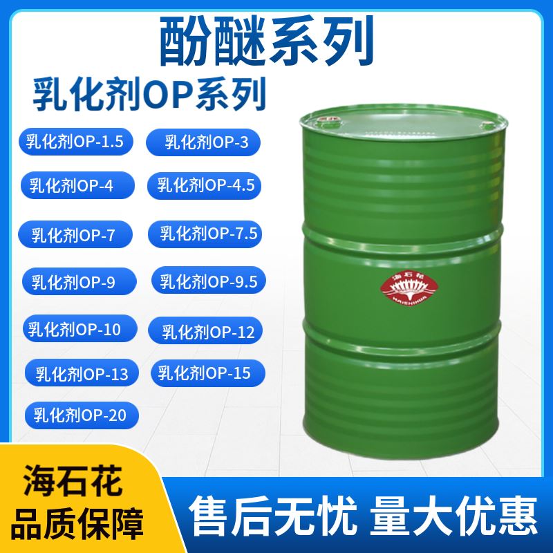 乳化剂OP-4 TX-4 烷基酚聚氧乙烯醚 石化生产厂家