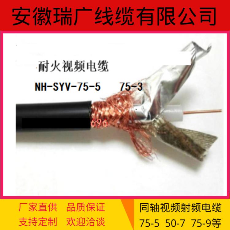 安徽瑞广NH-SYV-75-7-1、WDZC-SYV75-3阻燃同轴ZR-SYVP-50-9-2