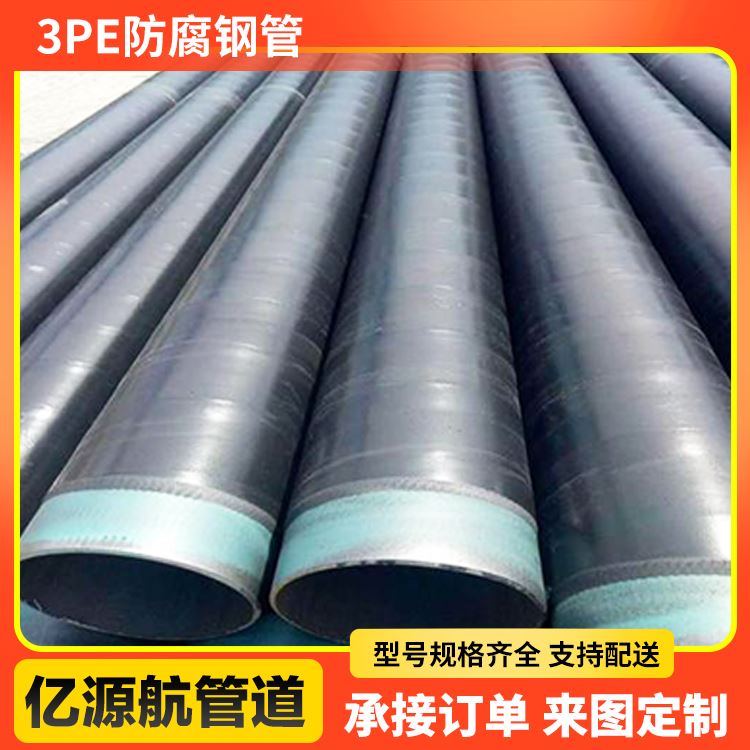 亿源航耐高温 城市排水工程用批发3PE防腐钢管 