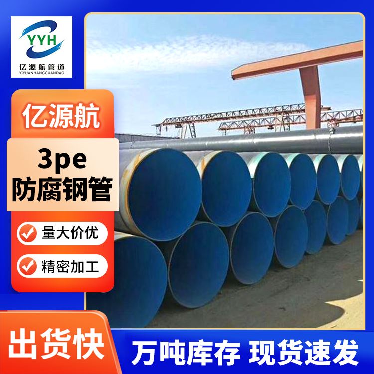 亿源航3pe防腐钢管 内环氧外规格齐全 城市排水工程用