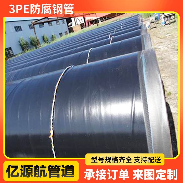 亿源航内环氧外规格齐全燃气管道3pe防腐螺旋钢管