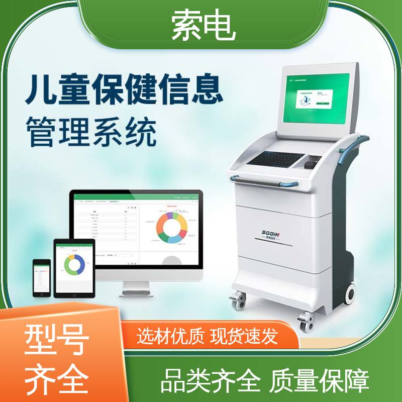 索电 先进的数据 辅助 儿童保健管理工作站 操作简便