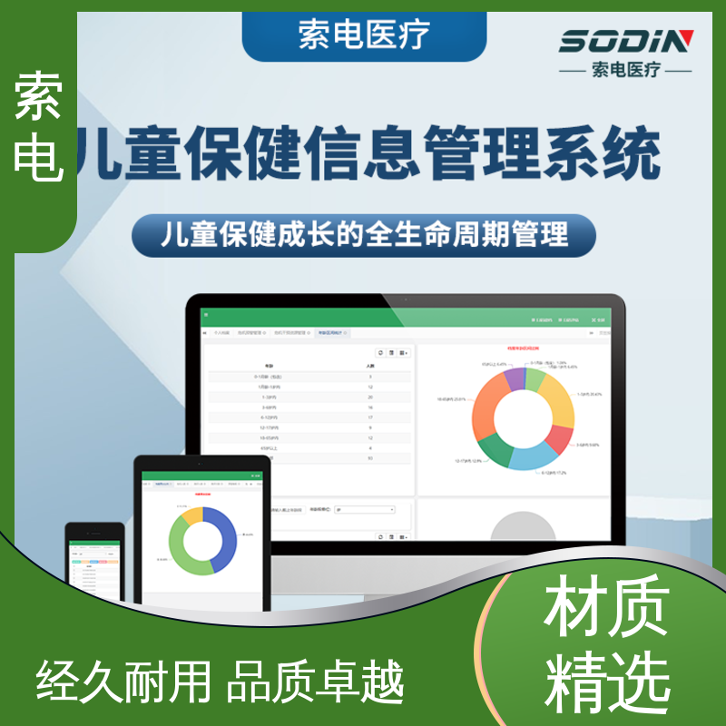 索电 立体C型机身 儿童保健信息管理系统 量表标准化