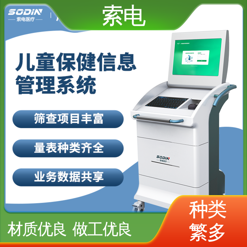 索电 儿童保健信息管理系统 立体C型机身 双液晶显示屏 辅助