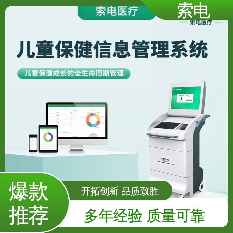 多样化 辅助 全方助力 儿童保健信息管理平台 索电