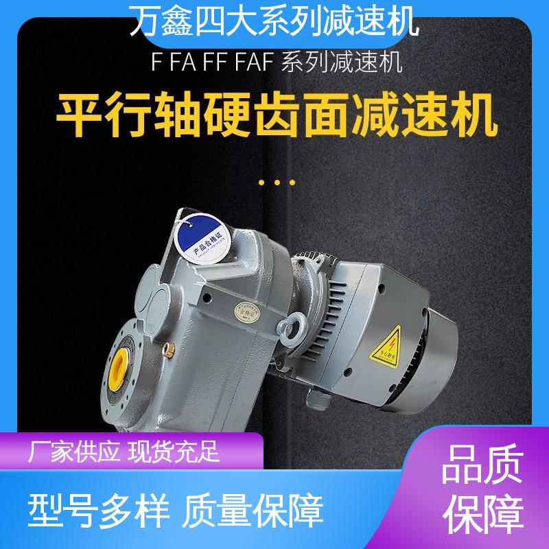 万鑫精工 高性能传动 抗冲击力强 F系列平行轴减速机