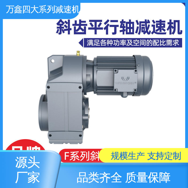 万鑫精工 高性能传动 抗冲击力强 F系列平行轴减速机