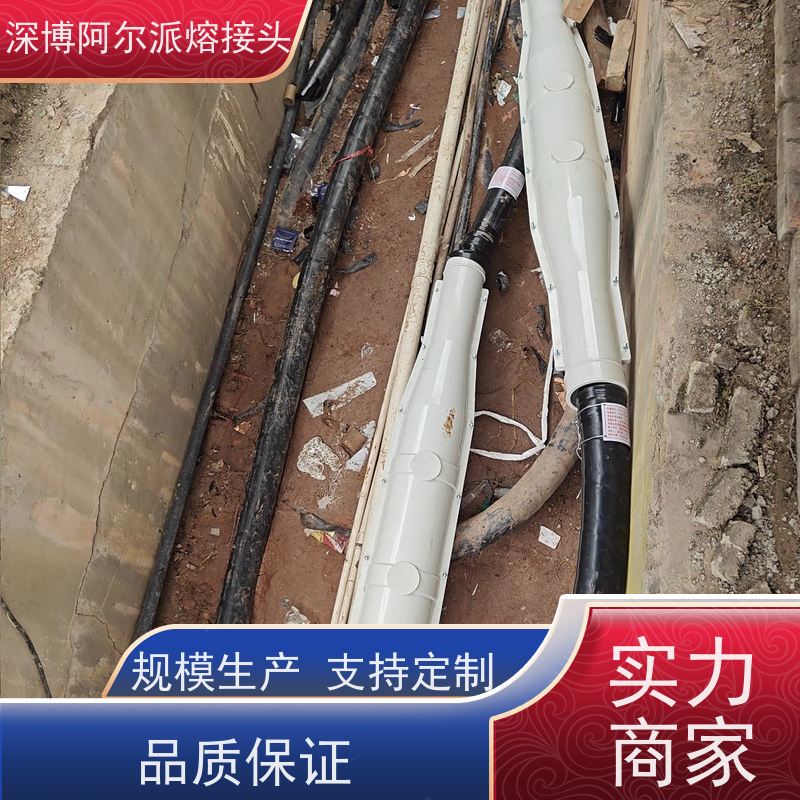 深博阿尔派 铜芯 电缆热熔接头技术 芯熔电力通