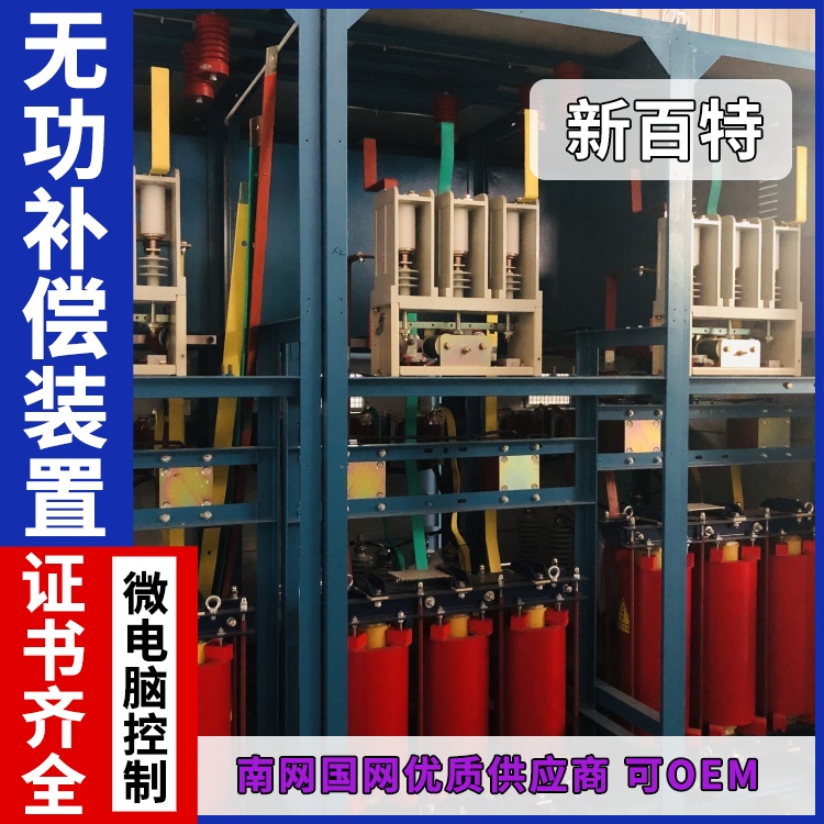 新百特 安装 低压svg无功补偿装置 商业建筑用 厂家定制