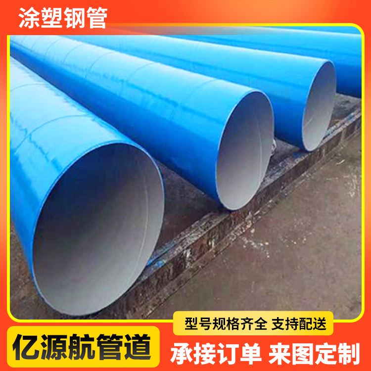 亿源航涂塑钢管外黑内蓝钢塑复合管给排水管道