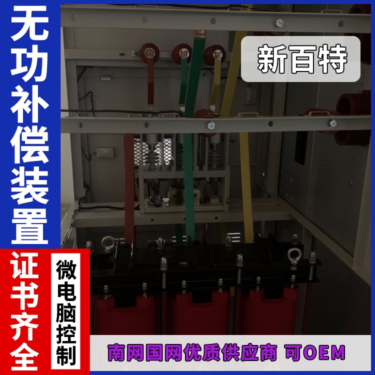 新百特 安装 动态无功补偿装置 工业企业用 厂家定制