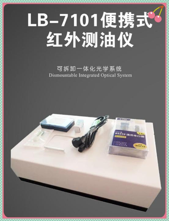 LB-7101红外测油仪 合红外光谱特点要求稳定性好