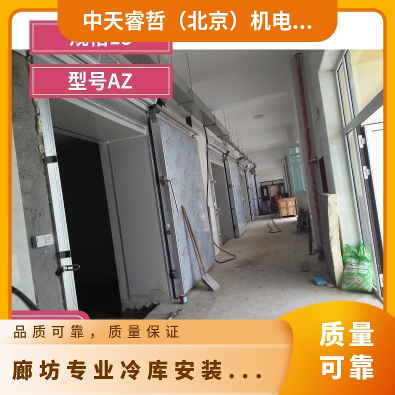 工地 型号AZ 数量321108 规格15 专业冷库安装