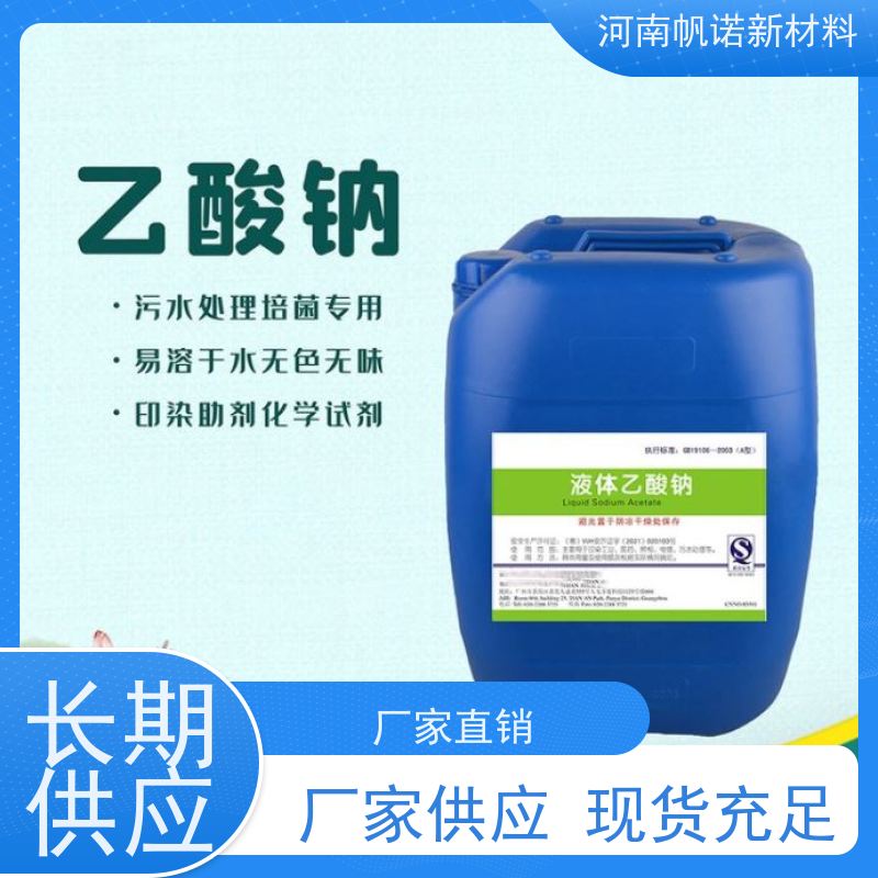 帆诺20万COD液体乙酸钠 水白色透明 水厂专用碳源 厂家现货