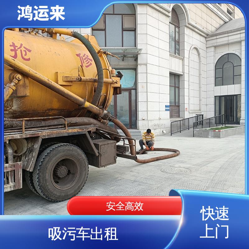 天 津保税区 泥罐车出租 疏通下水道 设备齐全施工快速