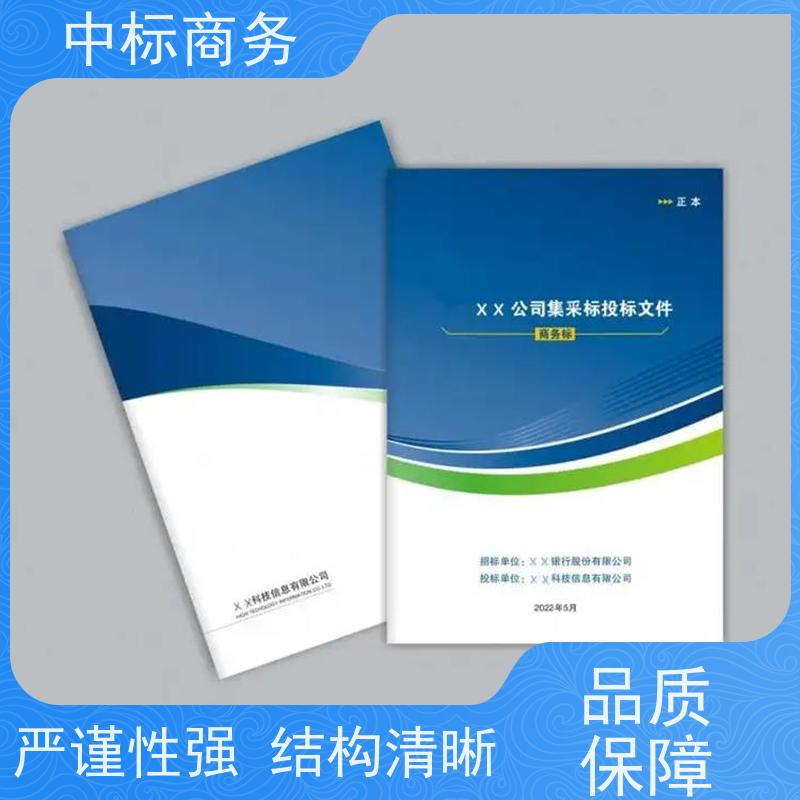 中标商务 成 都代做投标文件 图文并茂 及时响应 对标书进行全面审查