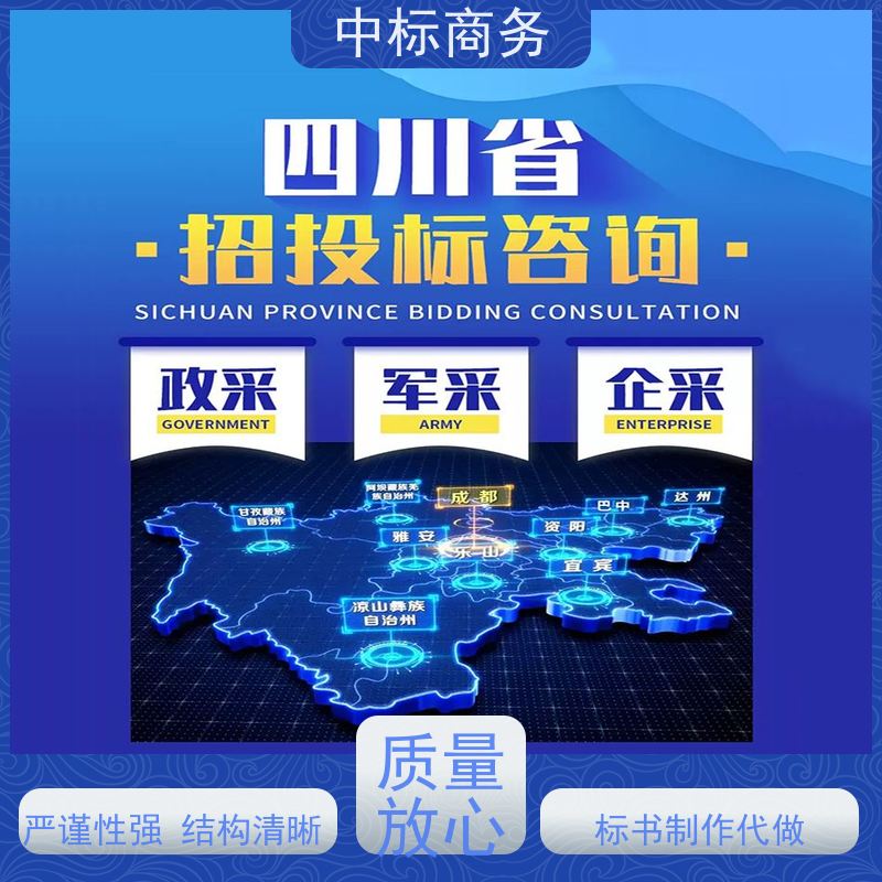 中标商务 成 都投标标书代做制作 优秀的排版设计 为客户量身定制