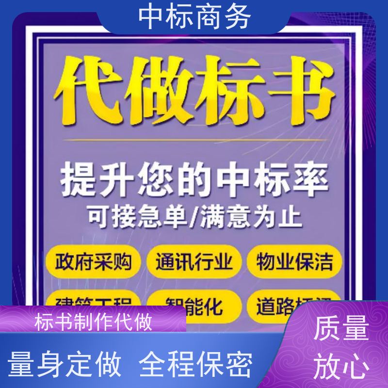 中标商务 四 川招投标书代做公司 实用性强 服务周到 提高其竞争力