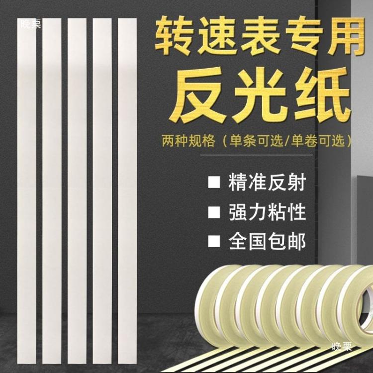 大卷装反光纸转速表贴纸通用型转速反光条激光测速仪标签反射纸