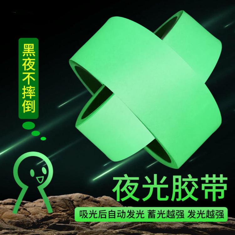 高亮pet夜光胶带自发光安全警示醒目发光胶带消防应急