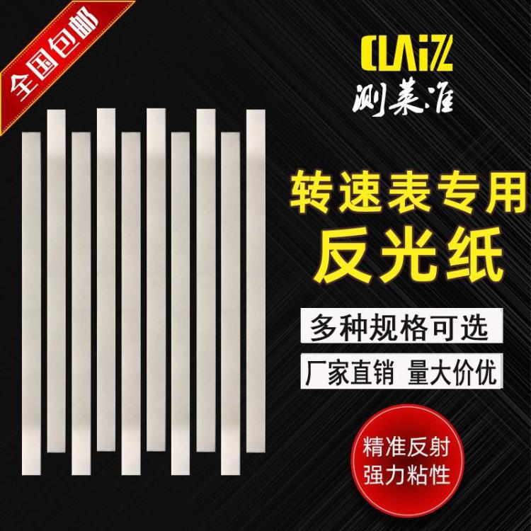 测速反光纸光电激光转速表反光贴纸测距仪测速仪反射纸反光