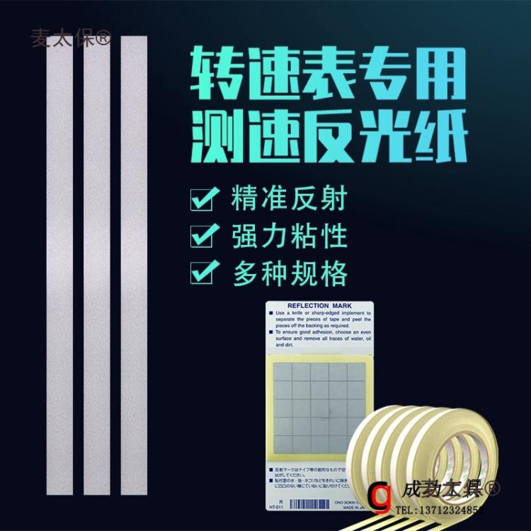 光电/激光转速表反光贴纸测速仪测距仪反射纸反光条麦太保