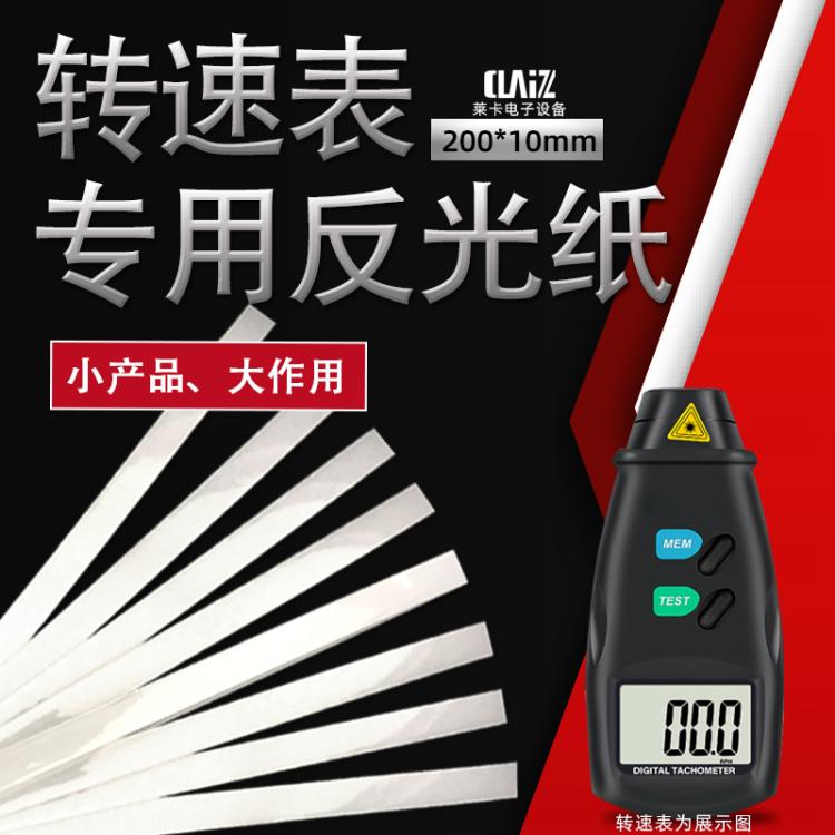 鑫亮路发光材料转速表反光贴纸 反光条 测速仪 激光转速表反光纸 反光