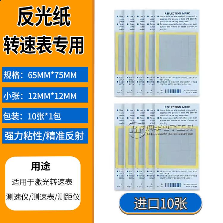 测速反光纸光电激光转速表反光贴纸测距仪测速仪反射纸反光条