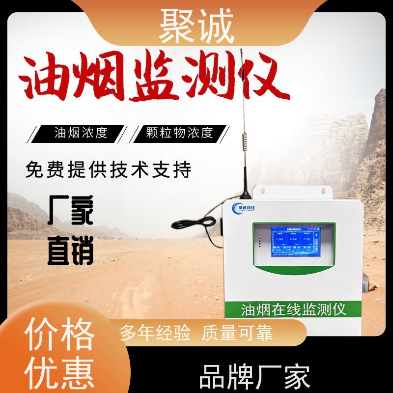 聚诚 油烟监测设备 扩散式油烟监测仪 油烟监测系统
