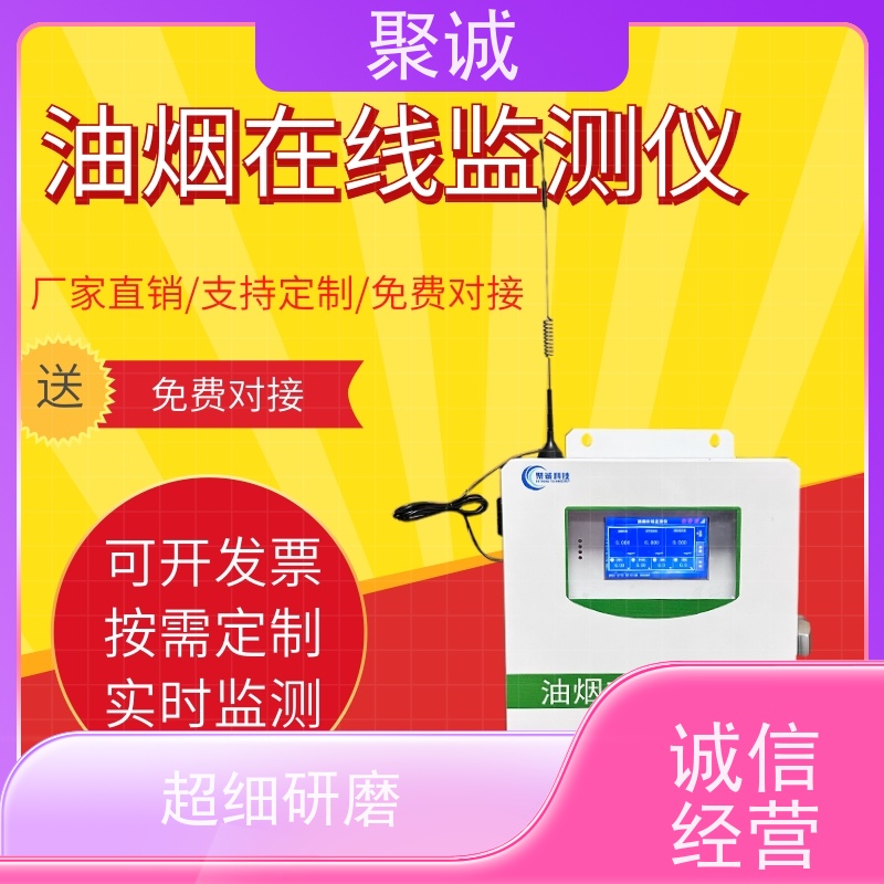 聚诚 油烟在线监测 泵吸式浓度监测系统 餐饮行业监测设备