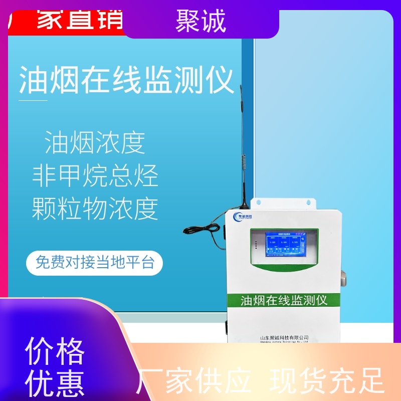 聚诚油烟在线监测系统 餐饮油烟浓度监控设备 支持定制