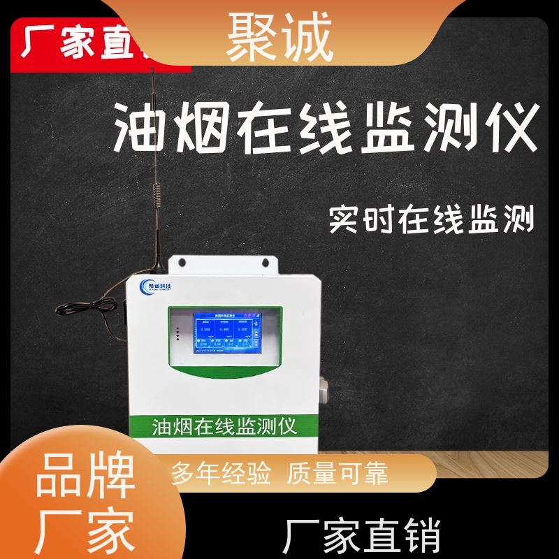 油烟在线式监测系统 厨房烟气分析仪 颗粒物浓度餐饮油烟检测仪器