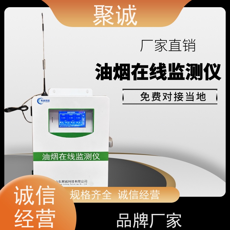 聚诚 饮食业油烟排放浓度的在线检测仪器 扩散式监测系统