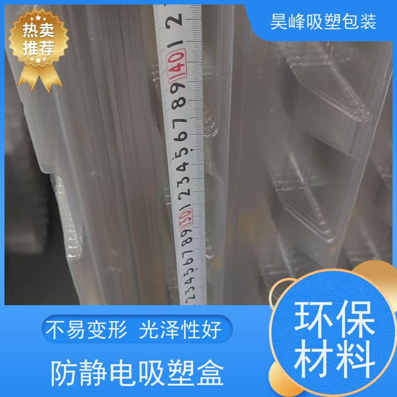 昊峰 电子吸塑包装 防腐耐磨 轻便易携带 品质好 环保卫生