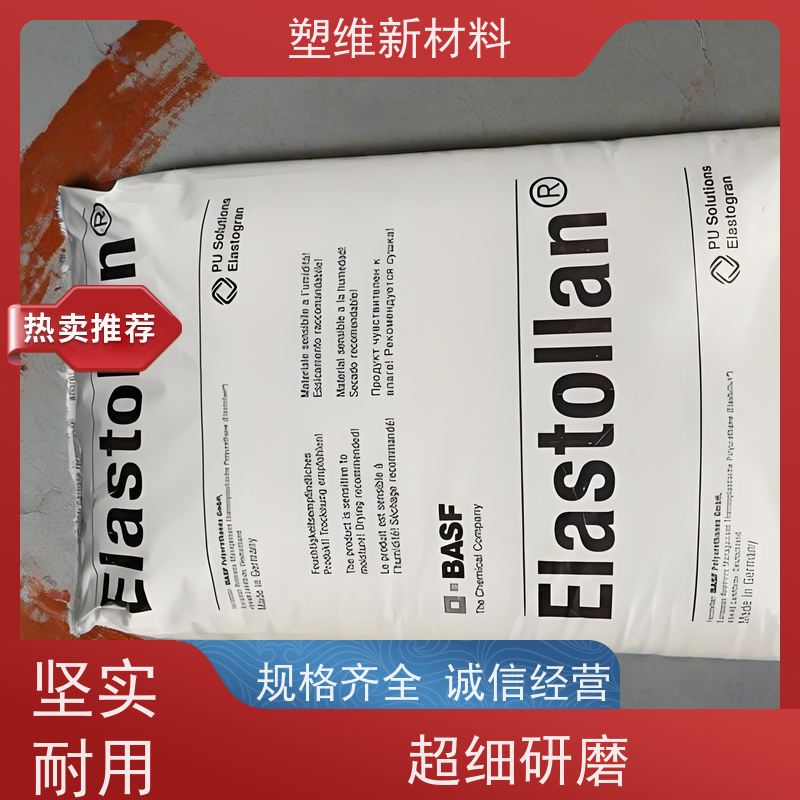 德国巴斯夫 TPU 1195A 抗静电 阻燃 可用于运动器材 耐水解