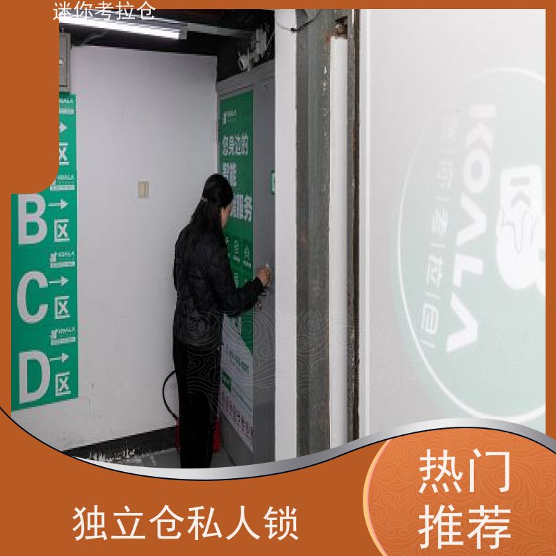 迷你考拉仓温湿监测私人小型仓库北京租赁费用