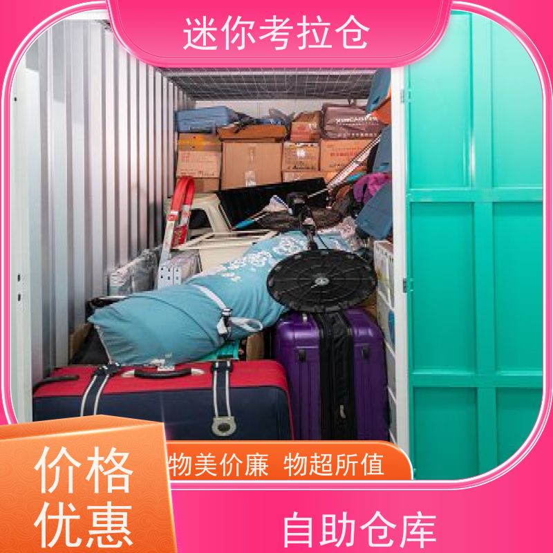 迷你考拉仓临时物品存放仓库上海一人一仓价目表