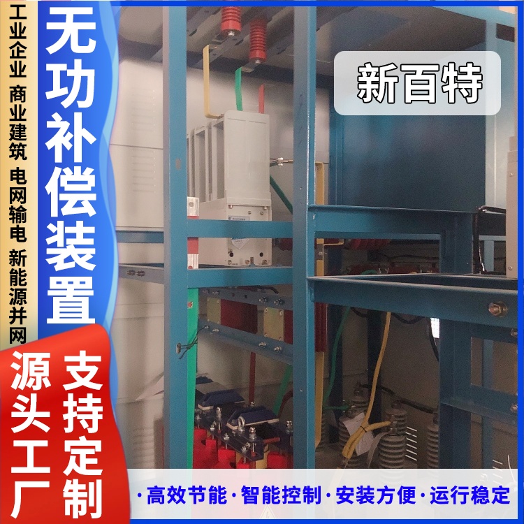 新百特 安装 EPV无功补偿装置 谐波治理用 厂家定制
