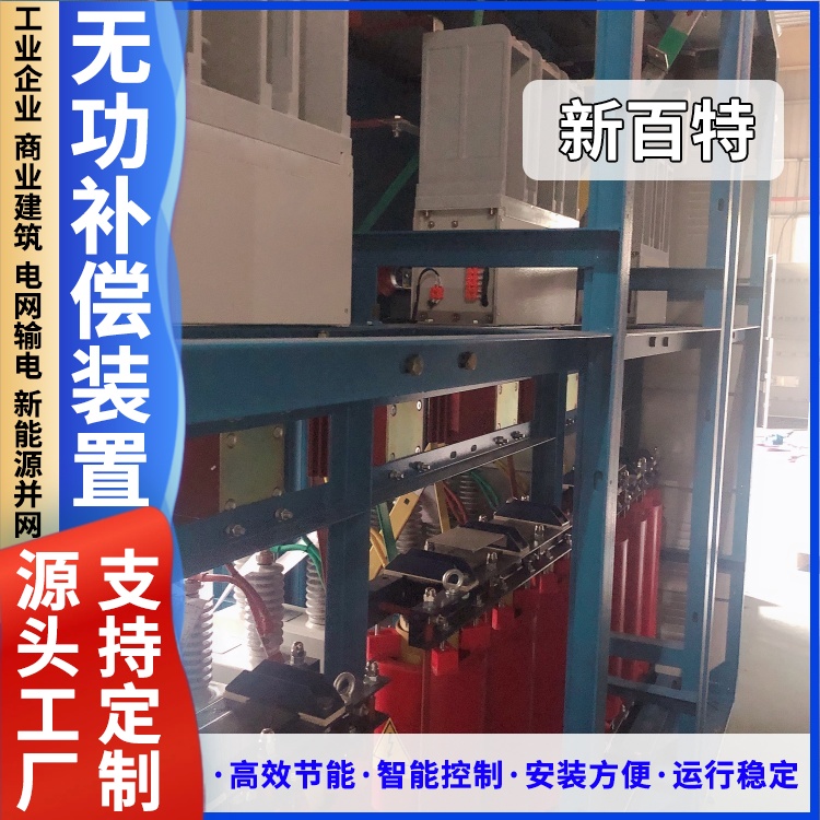 新百特 安装 智能电容无功补偿装置 商业建筑用 厂家定制