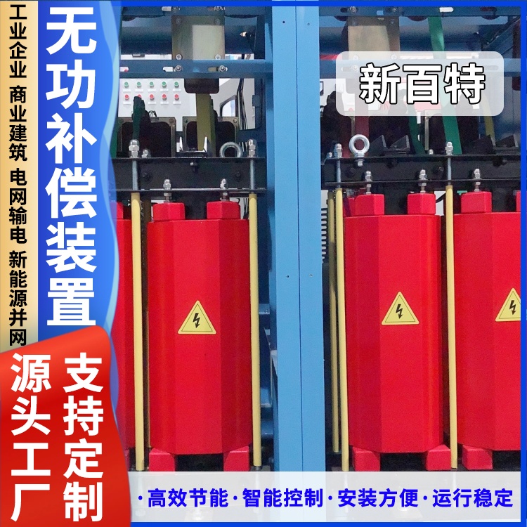 新百特 安装 静止型动态无功补偿装置 谐波治理用 厂家定制