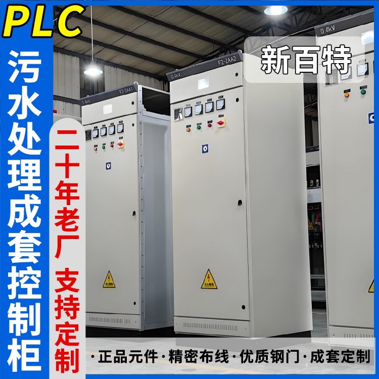 新百特 仪表 电气plc控制柜 PLC散热防雨低压柜 安装定制
