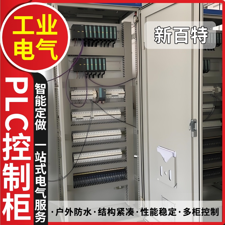 新百特 空调机组 控制柜plc PLC散热防雨低压柜 安装定制