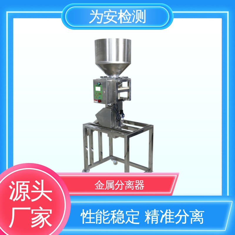 为安检测 金属检测分离设备 不锈钢金属分离器 电磁感应原理 性能稳定