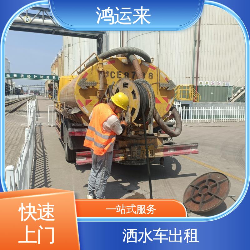 新 河街上 海道 洒水车出租 疏通污水井 整洁快捷 配套技术